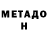 МЕТАДОН VHQ Yura Mamedov